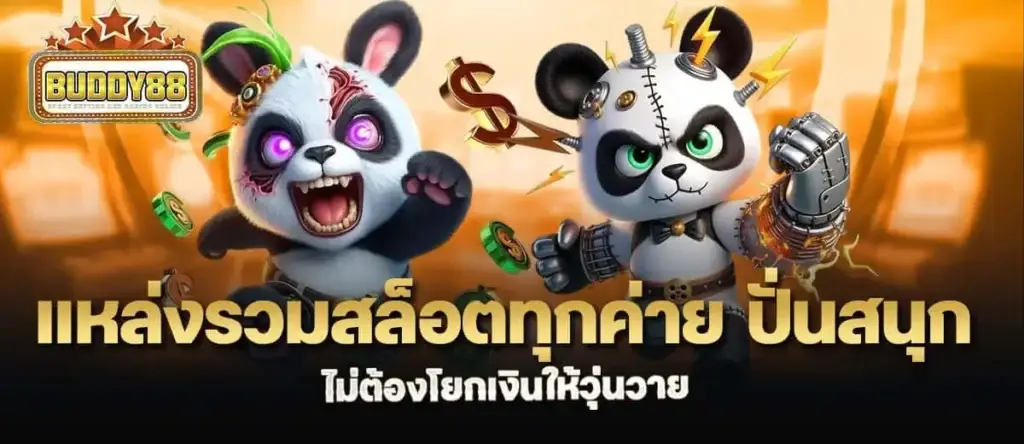 แหล่งรวมสล็อตทุกค่าย ปั่นสนุก ไม่ต้องโยกเงินให้วุ่นวาย