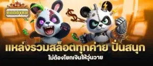 แหล่งรวมสล็อตทุกค่าย ปั่นสนุก ไม่ต้องโยกเงินให้วุ่นวาย
