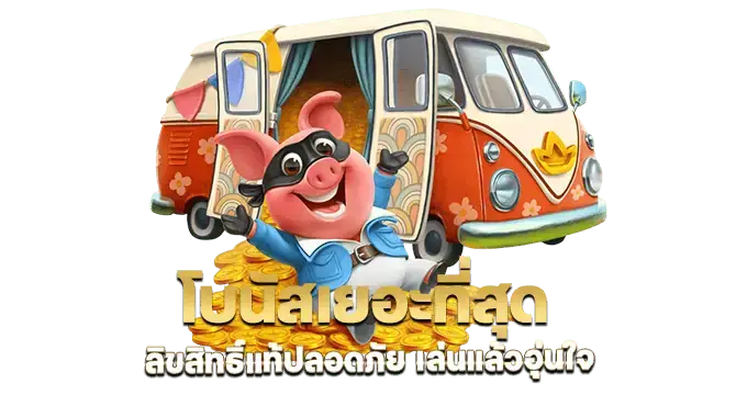 โบนัสเยอะที่สุด ลิขสิทธิ์แท้ปลอดภัย เล่นแล้วอุ่นใจ